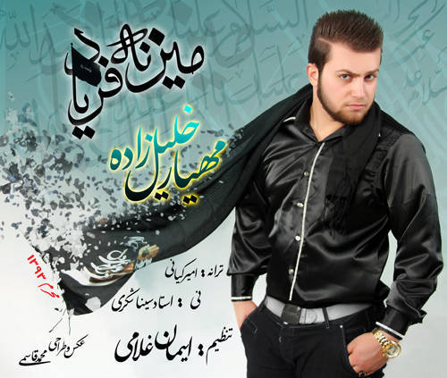 مهیار خلیل زاده میزنه فریاد